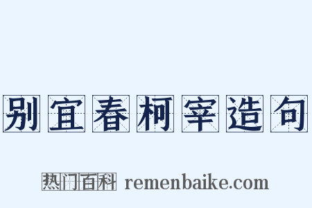 别宜春柯宰造句是什么意思的图片